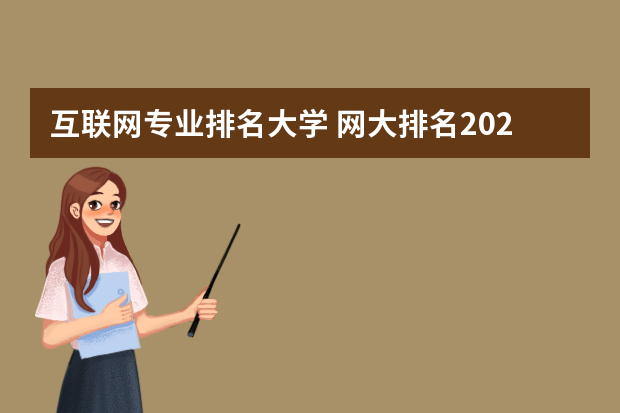 互联网专业排名大学 网大排名2022中国大学